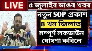 BIG BREAKING NEWS/FINALLY AGAIN LOCKDOWN ANNOUNCED ASSAM, HSLC HS EXAM BIG NEWS, ASSAMESE NEWS TODAY