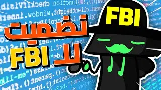 انضميت لل FBI !!!