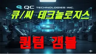 Анализ компании Q/C Technologies, Inc. (QCLS)