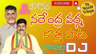 Narendra Varma Songs| #viral #trending #TDP #cbn #naralokesh #2024 #election #djsong |Varma dj songs
