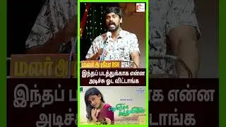 இந்தப் படத்துக்காக என்ன அடிச்சு ஓட விட்டாங்க..! தெரிஞ்சா காதலிங்க  Movie Audio Launch Event #Shorts