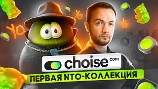 Первая NTO-коллекция! Обзор проекта Choise.com!