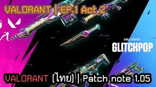 [ Valorant Update ] Patch note 1.05 | ตัวละครใหม่ Killjoy มาเเล้ว!
