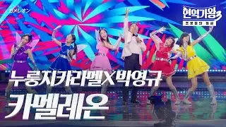 누룽지캬라멜X박영규(パクヨンギュ) – 카멜레온(カメレオン)｜현역가왕3 5회