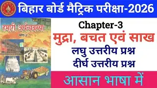 Bihar Board Class 10 Economics Chapter 3 Solution | मुद्रा, बचत एवं साख | लघु/दीर्घ उत्तरीय प्रश्न 