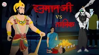 Hanuman Ji Vs Tantrik | Horror Stories | Bhoot ki kahani