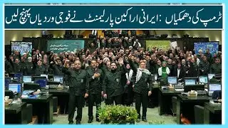 Trump's threats: Iranian MPs arrive in military uniforms | Pak Turk News