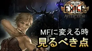 MFに変えていく時に注意する点 (特にTS) 【PoE 3.23】