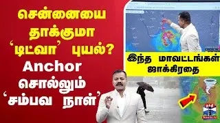 🔴LIVE :  TNRAIN  | CYCLONE |  Rain Alert |    சென்னையை தாக்குமா `டிட்வா&rsquo; புயல்?