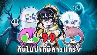 【🔴 Roblox 】99 คืนในป่ากับเหล่าหญิงแกร่ง 🫎🌳 @YuukiMako @PleumHa @IRyoto_RT @amsnowbell