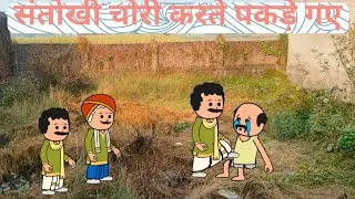 चोरी करते पकड़े गए संतोखी||Funny cartoon comedy video||Hindi trending cartoon comedy video||Tween&hellip;.