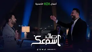 ديو قلبي يدور عزازه - مصطفى العبدالله وعلي بدر | تعال اسمعك