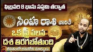 Simha Rasi Rasi Phalalu February| Bhanu Saptami RasiPhalalu | LEO HoroscopeTelugu 2026