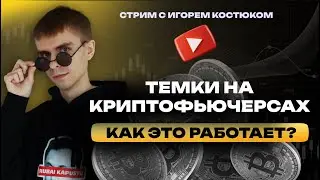 Темки на криптофьючерсах: разбор на реальных примерах | Кинглаб