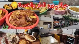 شوفو فين وصلت فهاد الخدمة 😔نهار شاركتو معاكم كايدوز بين الدار والخدمة غير الله المستعان دعواتكم لي🤲