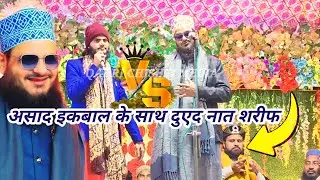  Asad Iqbal kalkattavi | Dued naat Shareef | असाद इकबाल जमके पड़े नात शरीफ | नात ऐसी पारी जाती है