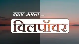 Boost Your Willpower Affirmations / बढ़ाएं अपना … विलपॉवर Sleep Hypnosis / Meditation Hindi
