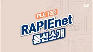 LS ELECTRIC | PLC 12강 1.RAPIEnet 통신 소개