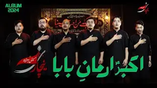 Akber a.s Armaan e Baba | ماہِ کِنانِ بابا | ImamBargah E Hussaini Hazara Nachari | 2024-1446