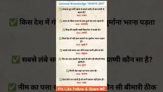 सामान्य ज्ञान #GKGS #generalknowledge #currantaffairs #gkgsstudy56 #gkquestion #allexam  #shorts