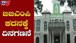 ಬಿಬಿಎಂಪಿ ಚುನಾವಣೆಗೆ ಮುಹೂರ್ತ ಫಿಕ್ಸ್..!| BBMP Election 2019 | TV5 Kannada