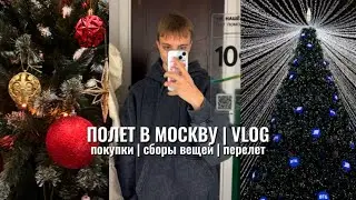 УЛЕТАЮ в МОСКВУ | покупки, сборы вещей и перелет | VLOG