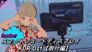 【ADV160】【スマートレコードディスプレイ取付編】ちゃんととりつけることは出来るのか？