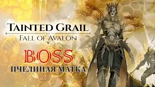 TAINTED GRAIL / ПЧЕЛИНАЯ МАТКА / PART 10
