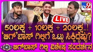 🔴LIVE | Bigg Boss Winner Gilli Interview : ಬಿಗ್​ಬಾಸ್ ಬಿಗ್ ಸೀಕ್ರೆಟ್ ರಿವೀಲ್ ಮಾಡಿದ ಗಿಲ್ಲಿ ನಟ | #tv9d