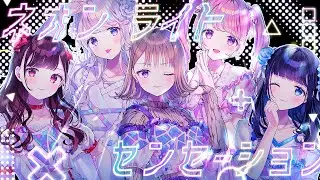 【Lyric Video】ネオンライトセンセーション / 夜光性アミューズ