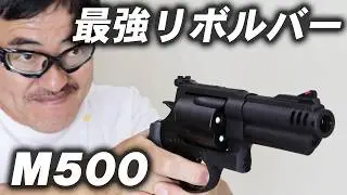 【神リボルバー!?】タナカ S&W M500 Ver.2 を本音で評価してみた