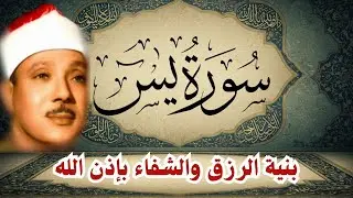 سورة يس || الشيخ عبدالباسط عبدالصمد || بنية الرزق والشفاء باذن الله