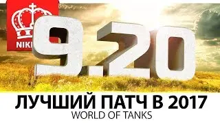ЛУЧШИЙ ПАТЧ В 2017 ⚠ ОБЩИЙ ТЕСТ 9.20