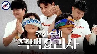 [미국편] 미국판 흑백요리사 | 추신수네 요리 계급 전쟁