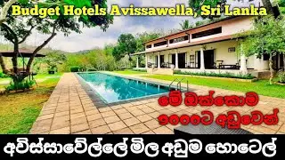 අවිස්සාවේල්ලේ මිල අඩුම හොටෙල් 04 | Best Budget Hotels Avissawella, Sri Lanka