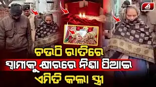 ଚଉଠି ରାତିରେ ସ୍ୱାମୀକୁ କ୍ଷୀର ପିଆଇ ସ୍ତ୍ରୀ ପ୍ରେମିକ ସହ ଫେରାର ହେଇଗଲା l LOVE CASE l @A1odia
