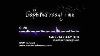 Барыта баар этэ.  Николай Спиридонов