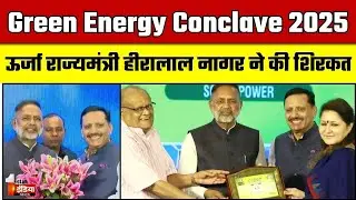 First India की ओर से Green Energy Conclave 2025 का आयोजन, ऊर्जा मंत्री Heeralal Nagar ने की शिरकत