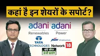 Aadni Green, Adani Power, JSW Infra, PPL Pharma, Ola Electric, Network18 share में क्या करें?