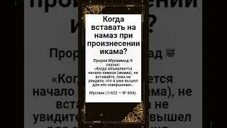 Когда вставать на намаз при произнесении икама?