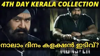 Monster Malayalam Movie 4th Day Collection | Monster 4th Day World Wide Collection