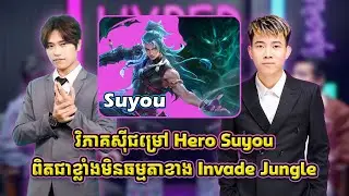 វិភាគស៊ីជម្រៅ Hero Suyou ពិតជាខ្លាំងមិនធម្មតា