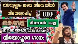 നിലമ്പൂരിൽ വോട്ടെണ്ണും മുമ്പേ UDF ന്റെവിജയ ഗാനവും റെഡി, മിന്നൽ വള ട്യൂണിൽ nilambur Victory song 2025