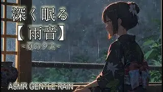 深く眠る【雨音ASMR】夕立の縁側、ひとりの時間。静寂に響く竹笛が眠りを誘う - Heavy Rain & Zen Flute