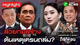ส่วยก่อสร้าง ใต้โต๊ะโครงการรัฐพุ่ง ต้นเหตุเครนถล่ม-อุบัติเหตุซ้ำซาก | 17 ม.ค. 69 | ไล่ให้จน
