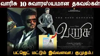 Official : VARISU 10 Secret News | Varisu budget |  Kumudham Magazine | Vamshi | Dil Raju |