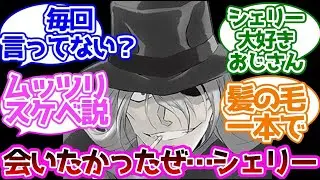 ジンが灰原に会いたがりすぎるに対する読者の反応集【名探偵コナン】