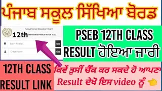 pseb 12th class result 2023 | how to chek pseb 12th class result 2023 | pseb 12th result 2023