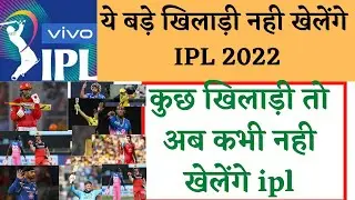 IPL 2022 नही खेलेंगे ये खिलाड़ी/IPL auction 2022/these player will not play ipl 2022#iplauction#ipl