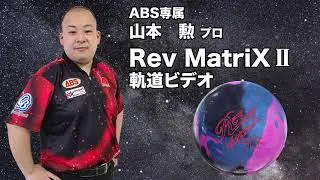 山本勲プロ 900GLOBAL レブ・マトリックス ツー（Rev MatriX Ⅱ）軌道ビデオ